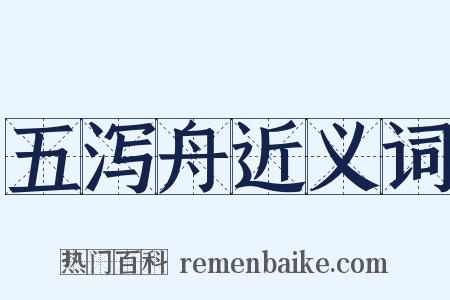 五泻舟近义词是什么意思的图片